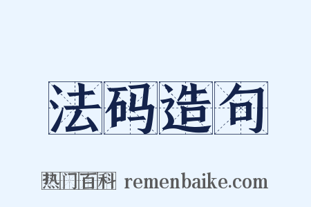 法码造句是什么意思的图片